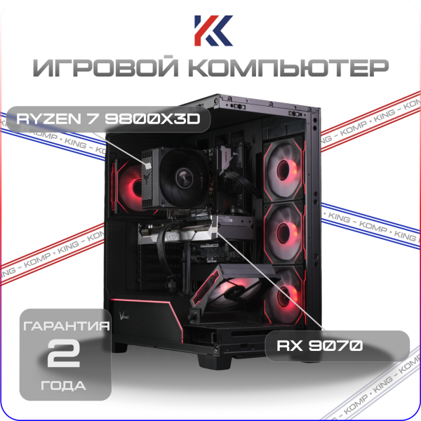 Купить игровой компьютер amd ryzen 7 9800x3d,amd radeon rx 9070 gre 12gb