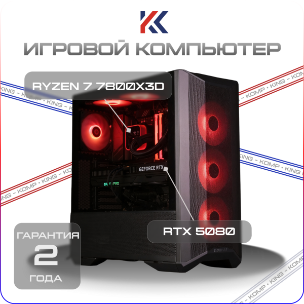 Купить игровой компьютер amd ryzen 7 7800x3d, nvidia geforce rtx 5080 16gb