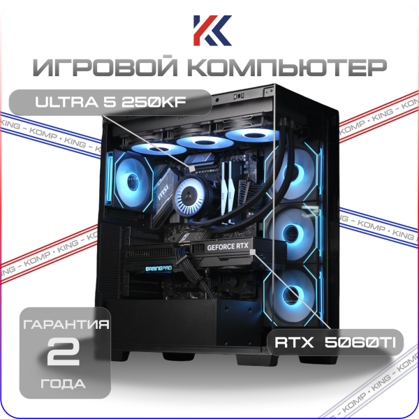 Купить игровой компьютер intel ultra 5 250kf, nvidia rtx 5060ti 16gb