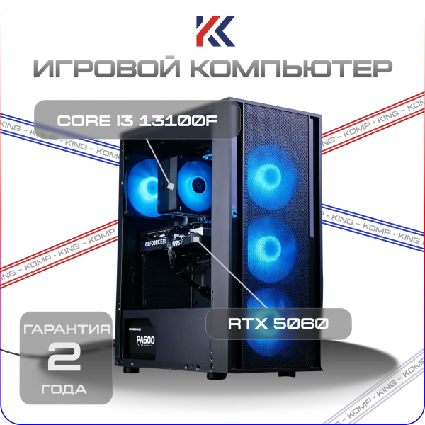 Купить игровой компьютер intel core i3 13100f, rtx 5060 8gb