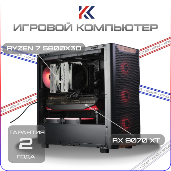 Купить игровой компьютер amd ryzen 7 5800x3d, amd rx 9070 xt 16gb