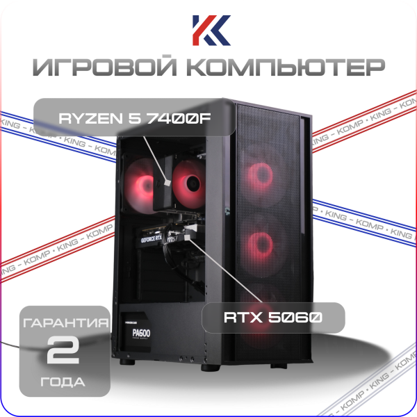 Купить игровой компьютер amd ryzen 5 7400f, rtx 5060 8gb