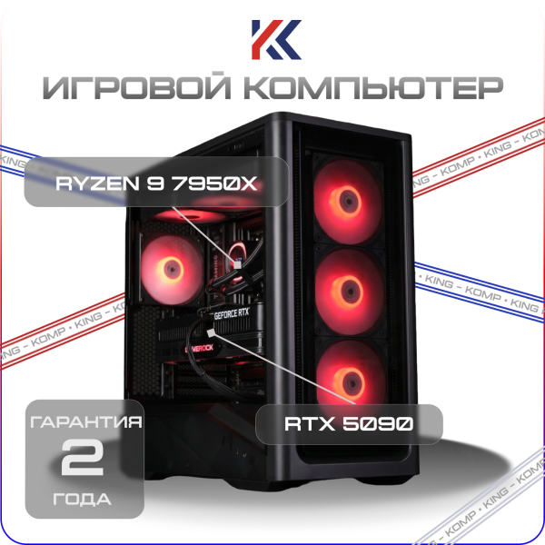 Купить игровой компьютер amd ryzen 9 7950x, nvidia geforce rtx 5090 32gb