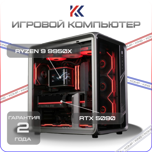 Купить игровой компьютер amd ryzen 9 9950x, nvidia geforce rtx 5090 32gb