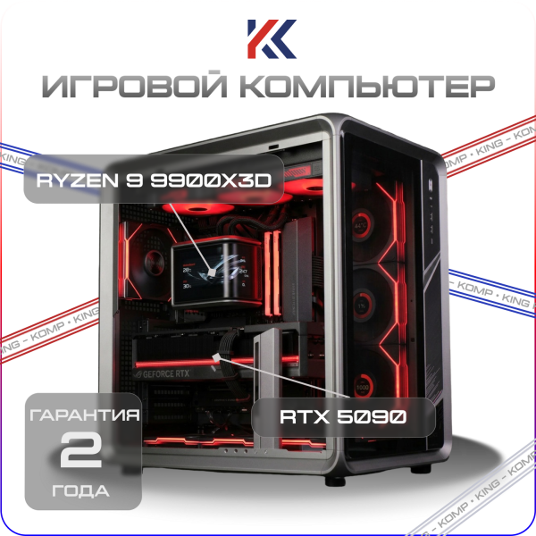Купить игровой компьютер ryzen 9 9900x3d, rtx 5090 32gb