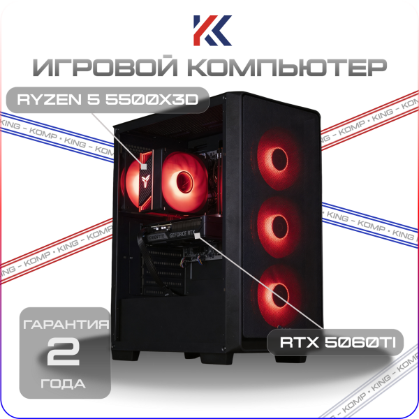 Купить игровой компьютер amd ryzen 5 5500x3d, nvidia rtx 5060ti 16gb
