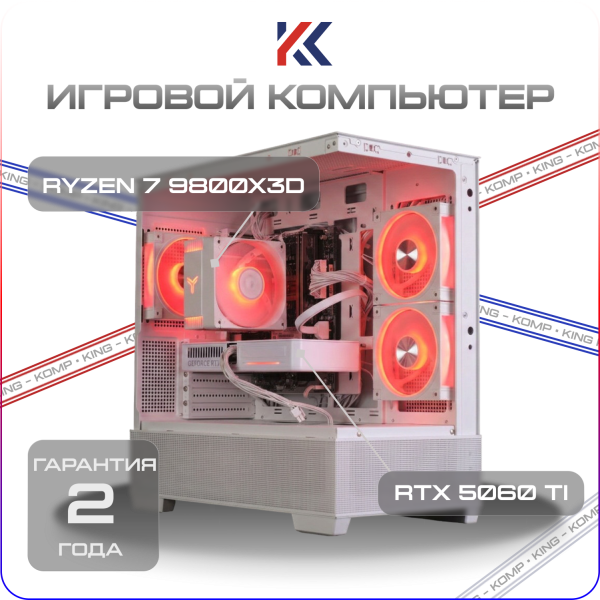Купить игровой компьютер amd ryzen 7 9800x3d, nvidia geforce rtx 5060 ti 16gb