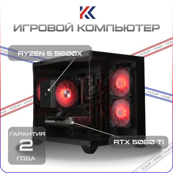 Купить игровой компьютер amd ryzen 5 5600x, rtx 5060 ti 16gb