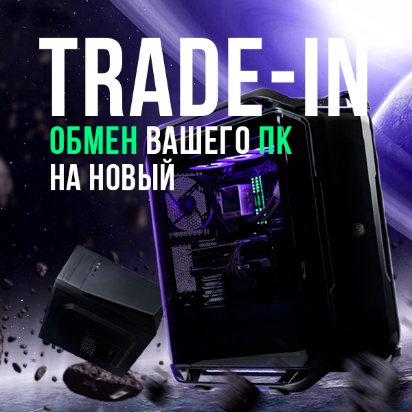 Trade-in - Обмен вашего ПК на новый