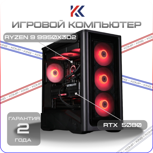 Купить игровой компьютер ryzen 9 9950x3d2, nvidia rtx 5080 16gb