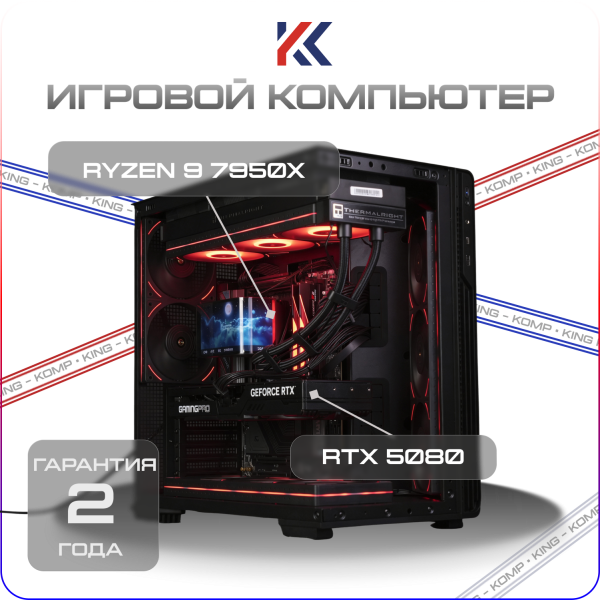 Купить игровой компьютер amd ryzen 9 7950x3d, nvidia geforce rtx 5080 16gb