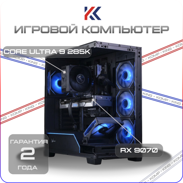Купить игровой компьютер intel core ultra 9 285k, amd radeon rx 9070 16gb
