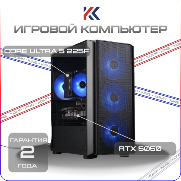 Купить игровой компьютер intel core ultra 5 225f, rtx 5050 8gb