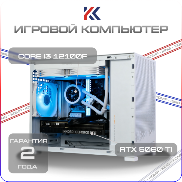 Купить игровой компьютер intel core i3 12100f, ddr4, nvidia rtx 5060 ti 8gb