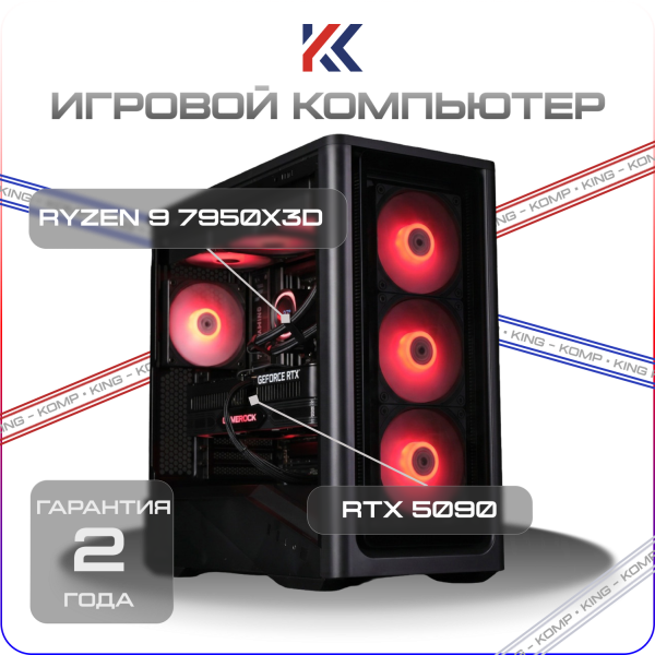 Купить игровой компьютер amd ryzen 9 7950x3d, nvidia geforce rtx 5090 32gb