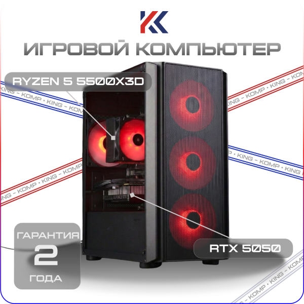 Купить игровой компьютер amd ryzen 5 5500x3d, nvidia rtx 5050