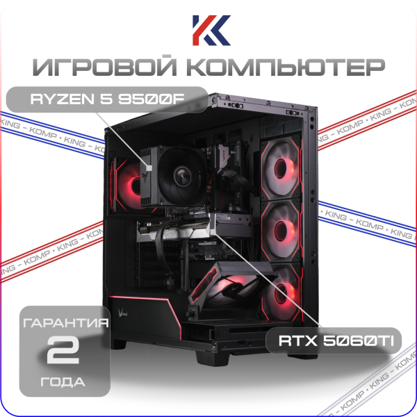 Купить игровой компьютер ryzen 5 9500f, nvidia rtx 5060ti 8gb