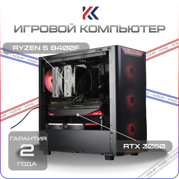 Купить игровой компьютер amd ryzen 5 8400f, nvidia geforce rtx 3050 8gb