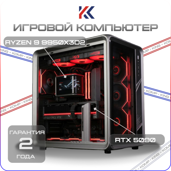 Купить игровой компьютер ryzen 9 9950x3d2, nvidia rtx 5090 32gb