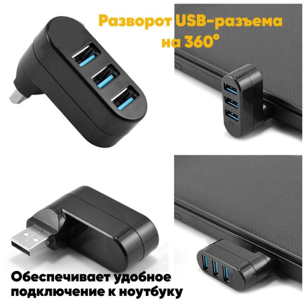 Хаб разветвитель на 3 USB подключение USB вращающийся коннектор Dream A6