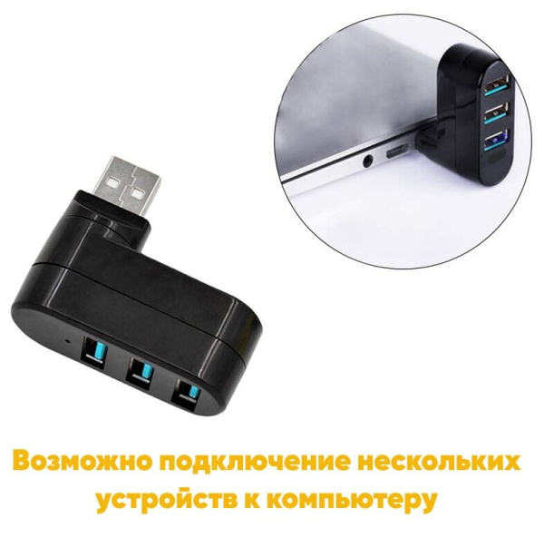 Хаб разветвитель на 3 USB подключение USB вращающийся коннектор Dream A6